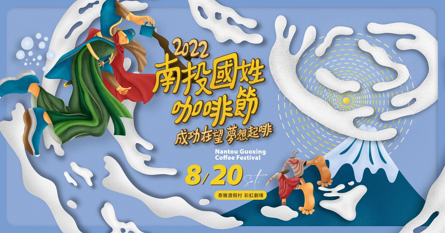 2022南投國姓咖啡節「成功在望．夢想起啡」